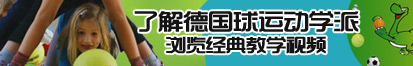 嗯啊操作骚货视频啊啊啊啊啊了解德国球运动学派，浏览经典教学视频。